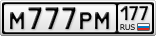 М777РМ177