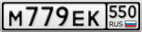 М779ЕК550