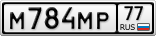 М784МР77