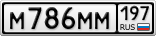 М786ММ197
