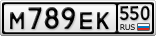 М789ЕК550