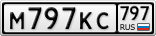 М797КС797