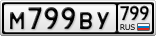 М799ВУ799