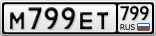 М799ЕТ799