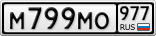 М799МО977