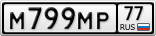 М799МР77