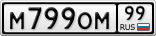 М799ОМ99