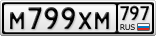 М799ХМ797