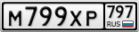 М799ХР797