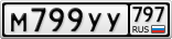 М799УУ797