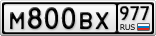 М800ВХ977