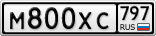 М800ХС797