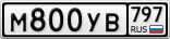 М800УВ797
