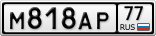 М818АР77