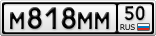 М818ММ50
