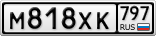 М818ХК797