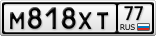 М818ХТ77
