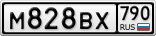 М828ВХ790