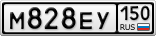 М828ЕУ150