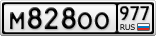 М828ОО977