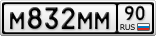М832ММ90