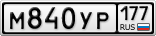 М840УР177