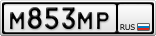 М853МР