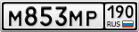 М853МР190