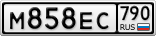 М858ЕС790