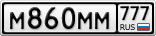 М860ММ777