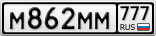 М862ММ777