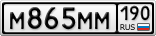 М865ММ190