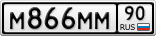 М866ММ90