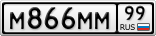 М866ММ99