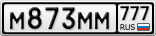 М873ММ777