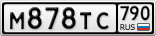 М878ТС790