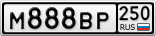 М888ВР250
