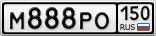 М888РО150
