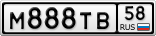 М888ТВ58