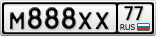 М888ХХ77