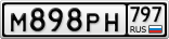 М898РН797