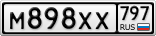 М898ХХ797