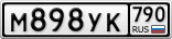 М898УК790