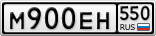 М900ЕН550