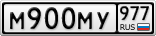 М900МУ977