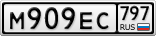 М909ЕС797
