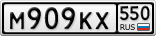 М909КХ550