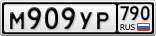 М909УР790