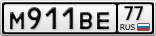 М911ВЕ77