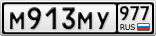 М913МУ977